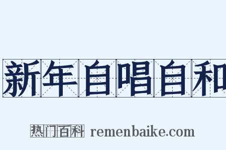 新年自唱自和是什么意思的图片